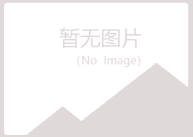 本溪明山冰夏金属有限公司